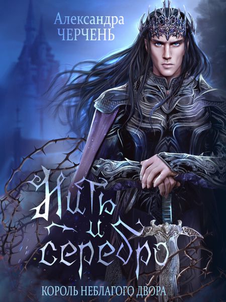 Обложка книги  «Король неблагого двора. Нить и серебро»