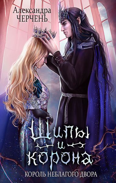 Обложка книги  «Король неблагого двора. Шипы и корона»
