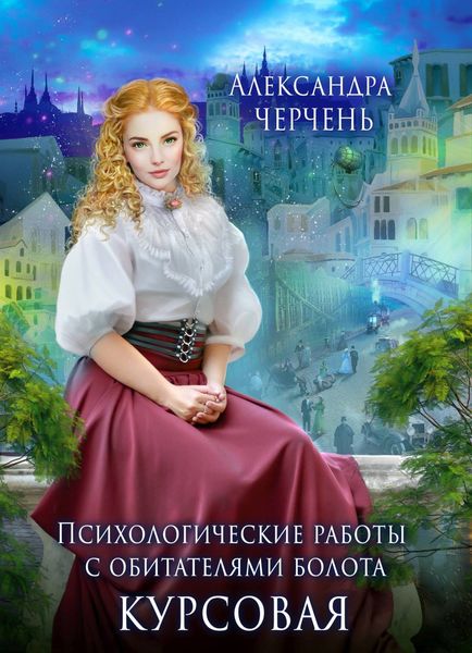Обложка книги  «Курсовая»
