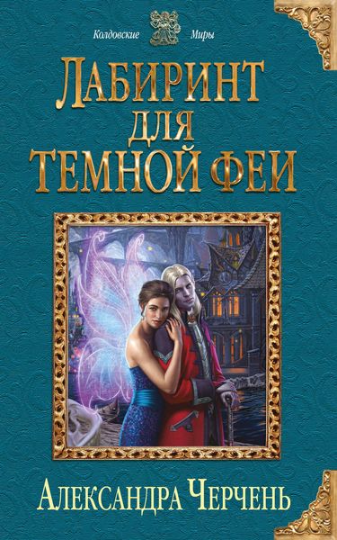 Обложка книги  «Лабиринт для темной феи»