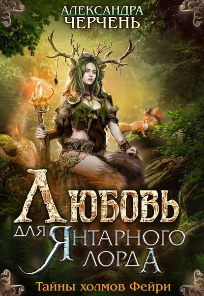 Обложка книги «Любовь для Янтарного лорда»