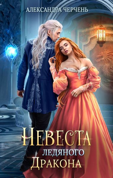 Обложка книги  «Невеста ледяного дракона»
