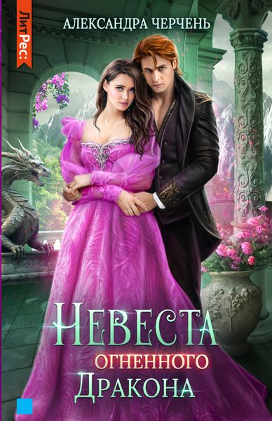 Обложка книги  «Невеста огненного дракона»