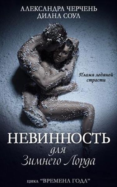 Обложка книги «Невинность для зимнего лорда»