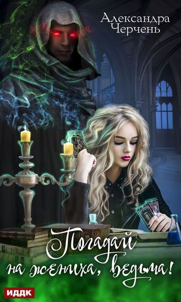 Обложка книги «Погадай на жениха, ведьма!»