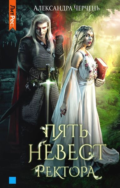 Обложка книги «Пять невест ректора»