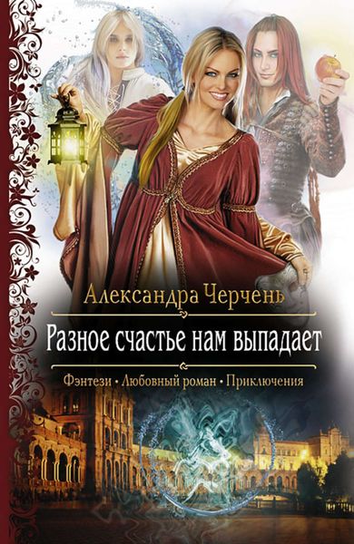 Обложка книги  «Разное счастье нам выпадает»