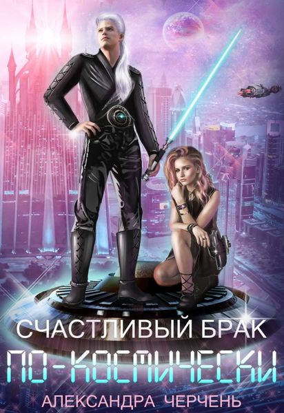 Обложка книги «Счастливый брак по-космически»