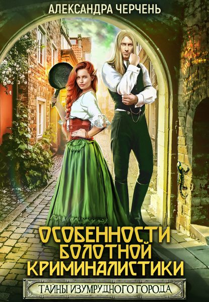 Обложка книги  «Тайна Изумрудного города. Особенности болотной криминалистики»