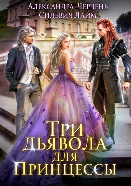 Обложка книги «Три дьявола для принцессы»