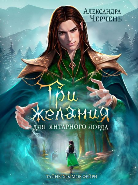 Обложка книги «Три желания для Янтарного лорда»