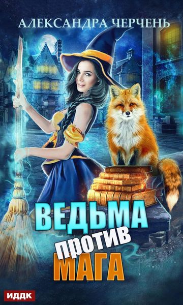 Обложка книги «Ведьма против мага»