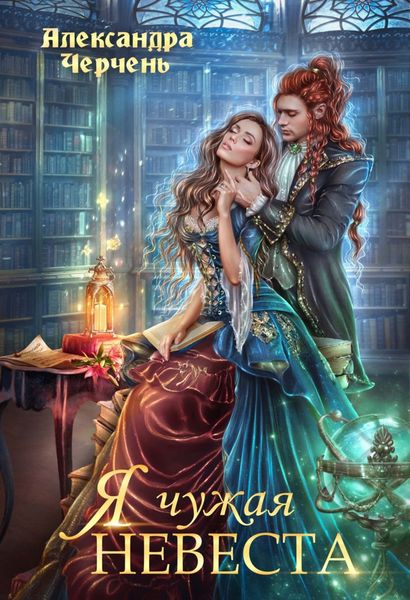 Обложка книги «Я чужая невеста»