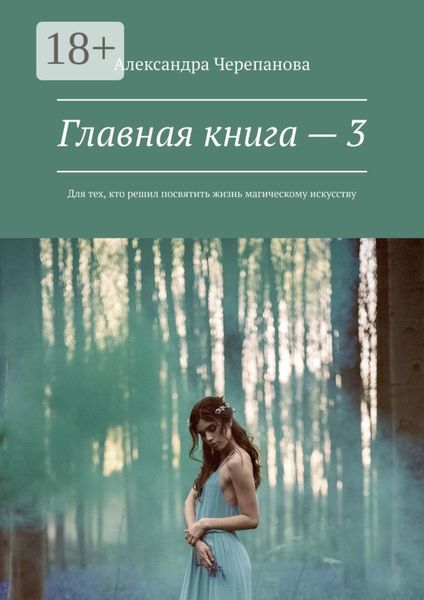 Обложка книги «Главная книга – 3. Для тех, кто решил посвятить жизнь магическому искусству»