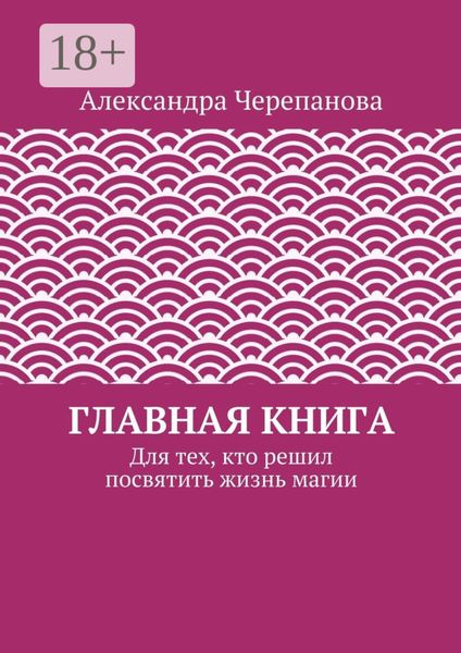 Обложка книги «Главная книга. Для тех, кто решил посвятить жизнь магии»