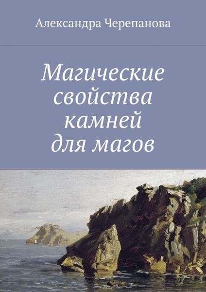 Обложка книги «Магические свойства камней для магов»