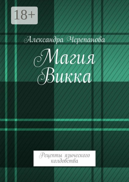 Обложка книги «Магия Викка. Рецепты языческого колдовства»