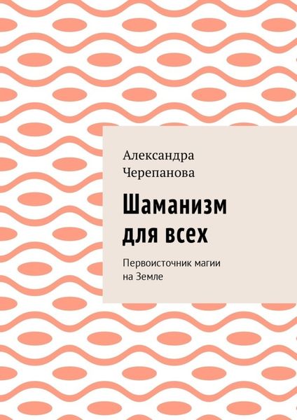 Обложка книги «Шаманизм для всех. Первоисточник магии на Земле»