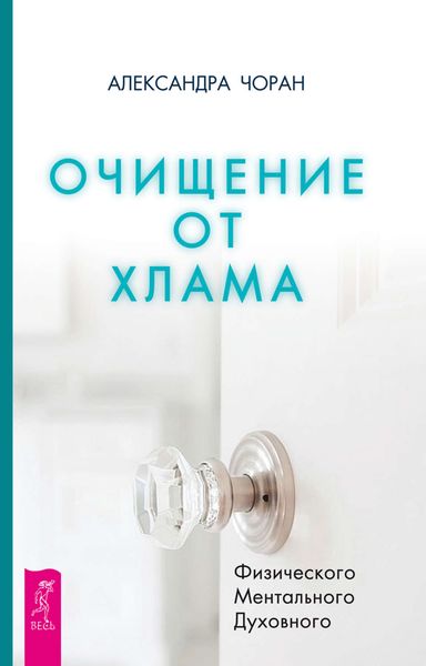 Обложка книги  «Очищение от хлама. Физического. Ментального. Духовного»