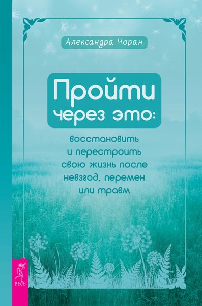 Обложка книги  «Пройти через это: восстановить и перестроить свою жизнь после невзгод, перемен или травм»