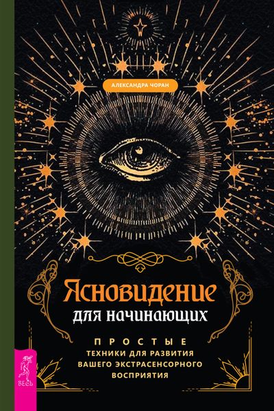 Обложка книги  «Ясновидение для начинающих. Простые техники для развития вашего экстрасенсорного восприятия»