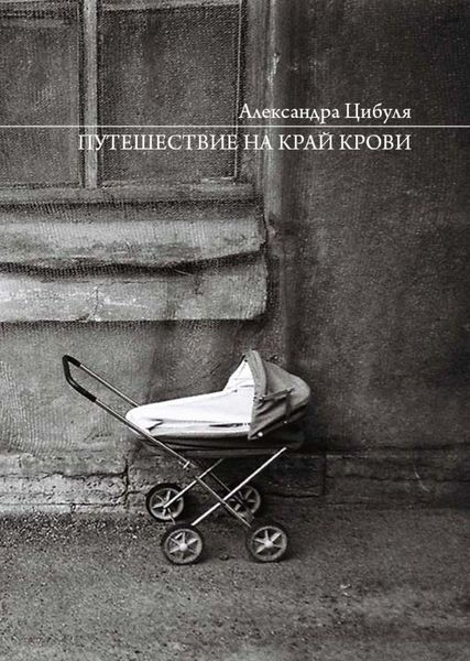 Обложка книги «Путешествие на край крови»
