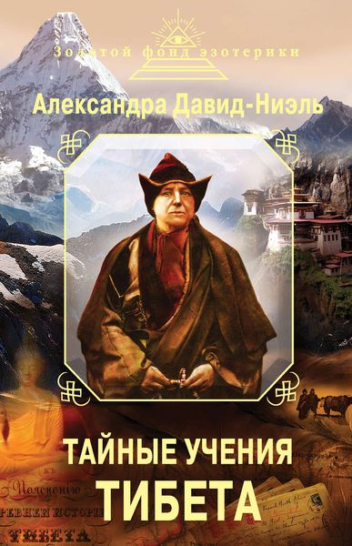 Обложка книги «Тайные учения Тибета»