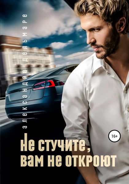 Обложка книги  «Не стучите, вам не откроют»