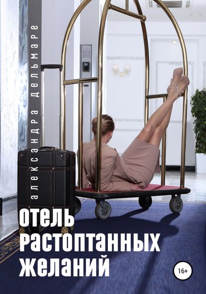 Обложка книги  «Отель растоптанных желаний»