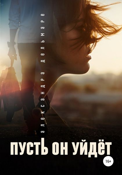 Обложка книги  «Пусть он уйдет»