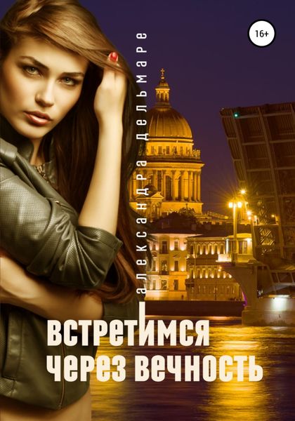 Обложка книги  «Встретимся через вечность»