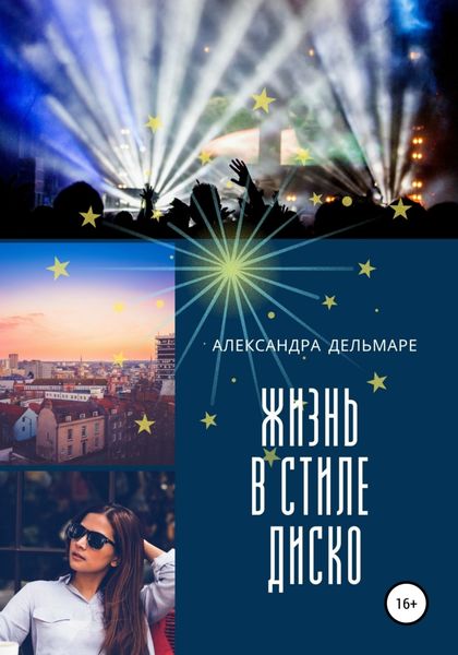 Обложка книги  «Жизнь в стиле диско»