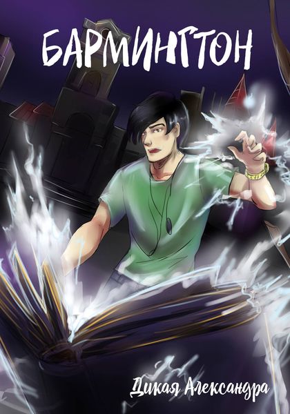 Обложка книги  «Бармингтон»