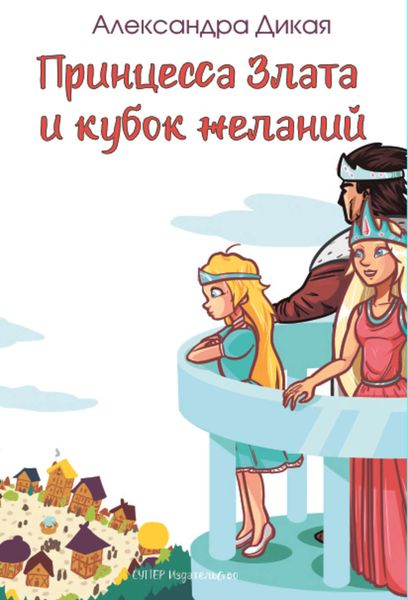 Обложка книги  «Принцесса Злата и кубок желаний»