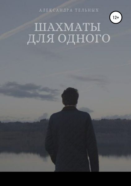 Обложка книги  «Шахматы для одного»