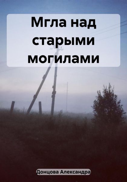 Обложка книги «Мгла над старыми могилами»