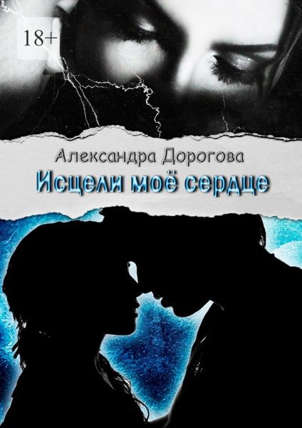 Обложка книги  «Исцели моё сердце»