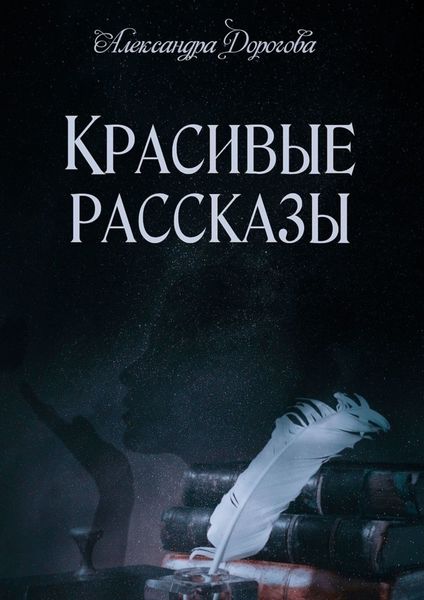 Обложка книги  «Красивые рассказы»