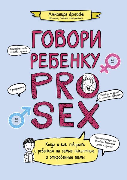 Обложка книги «Говори ребенку PRO SEX. Когда и как говорить c ребенком на самые пикантные и откровенные темы»