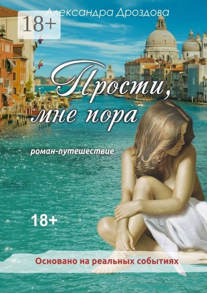 Обложка книги «Прости, мне пора. Роман-путешествие»