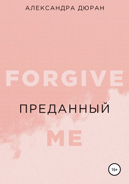 Обложка книги  «Преданный»