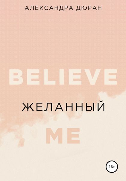 Обложка книги  «Желанный»