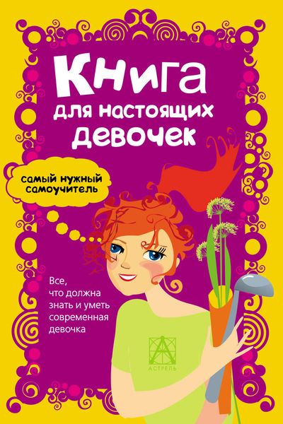 Обложка книги «Книга для настоящих девочек»