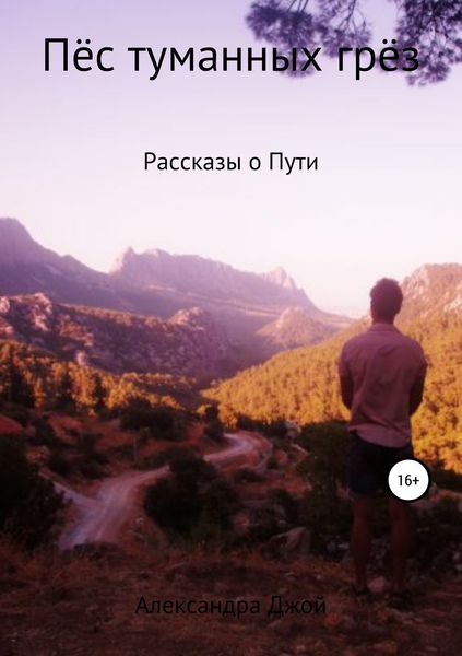 Обложка книги «Пёс туманных грёз»
