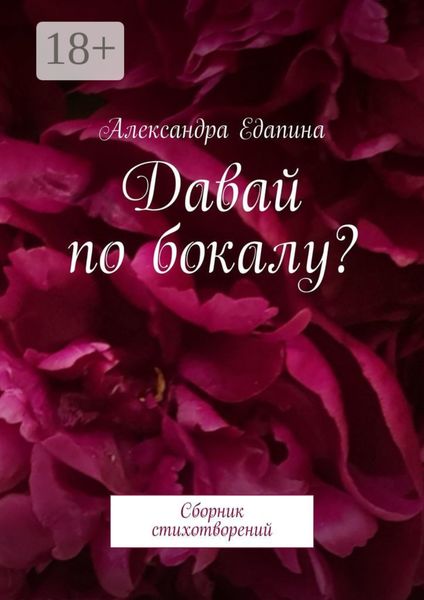 Обложка книги  «Давай по бокалу? Сборник стихотворений»