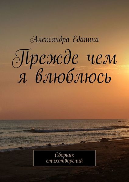 Обложка книги  «Прежде чем я влюблюсь. Сборник стихотворений»