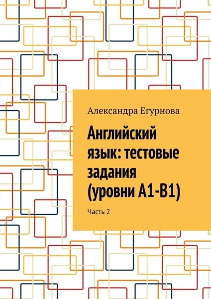 Обложка книги  «Английский язык: тестовые задания (уровни А1-В1). Часть 2»