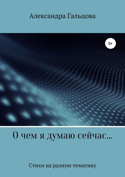 Обложка книги  «О чем я думаю сейчас…»