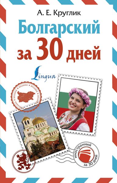Обложка книги «Болгарский за 30 дней»
