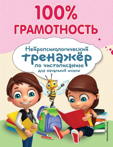 Обложка книги «100% грамотность. Нейропсихологический тренажер по чистописанию»